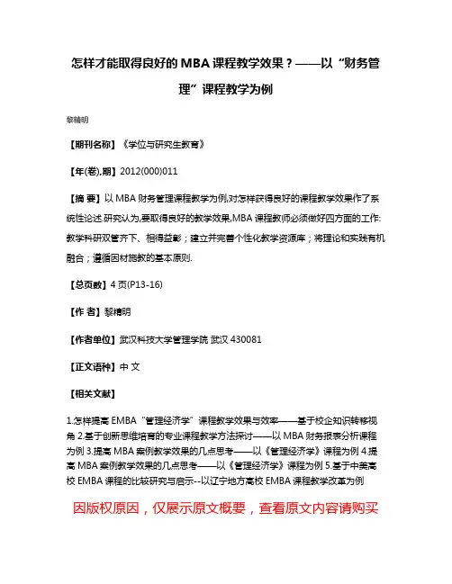 怎样才能取得良好的MBA课程教学效果?——以“财务管理”课程教学为例