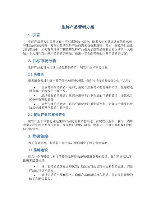 生鲜产品营销方案