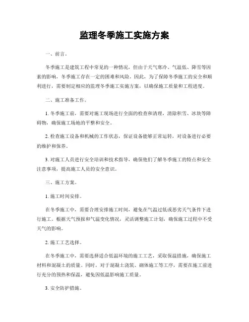 监理冬季施工实施方案