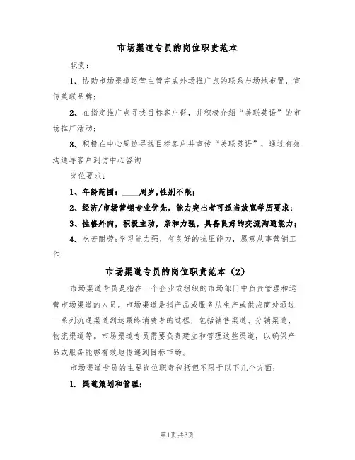 市场渠道专员的岗位职责范本（2篇）