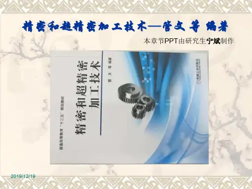 第3章 精密磨削和超精密磨削  管文 编著