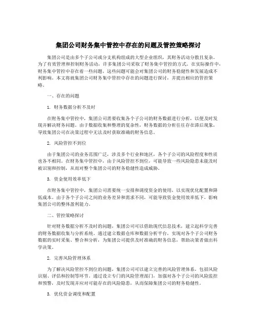 集团公司财务集中管控中存在的问题及管控策略探讨