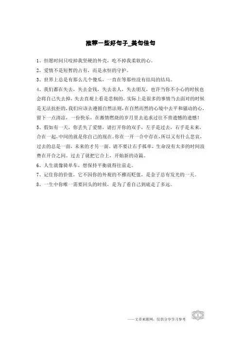 推荐一些好句子-美句佳句