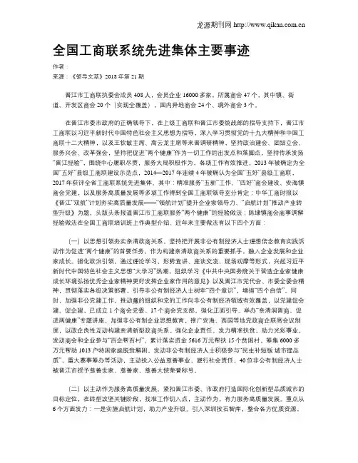 全国工商联系统先进集体主要事迹