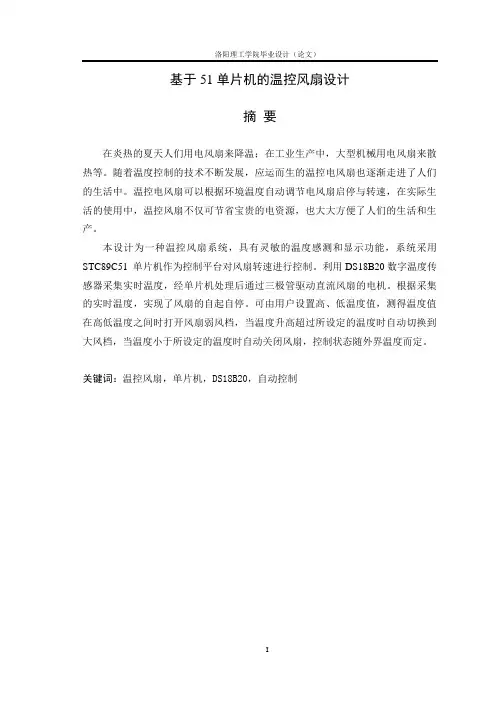 智能温控风扇报告
