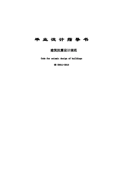 毕业设计指导书建筑抗震设计规范
