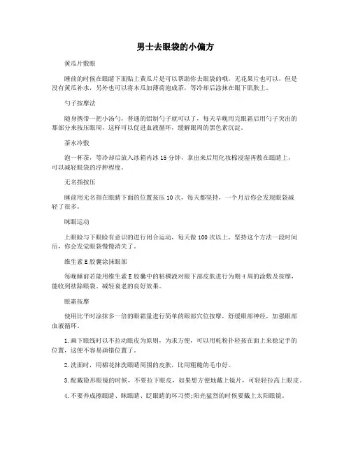 男士去眼袋的小偏方