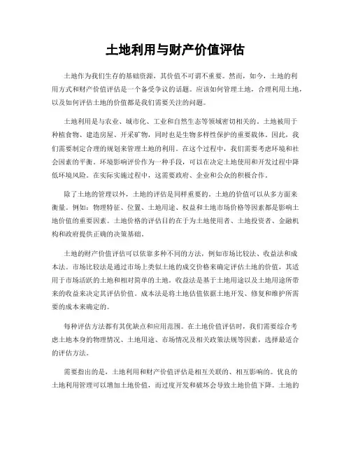 土地利用与财产价值评估