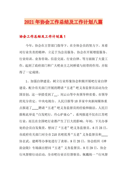 2021年协会工作总结及工作计划八篇