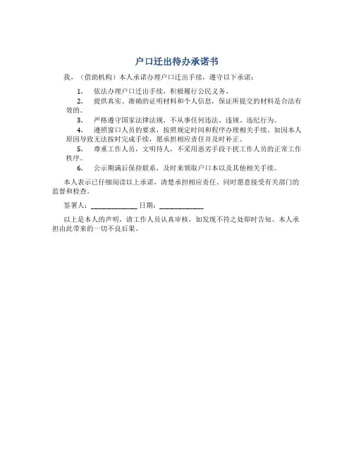 户口迁出待办承诺书