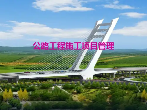 公路工程施工项目管理