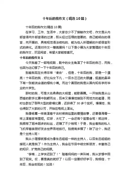 十年后的我作文（精选10篇）