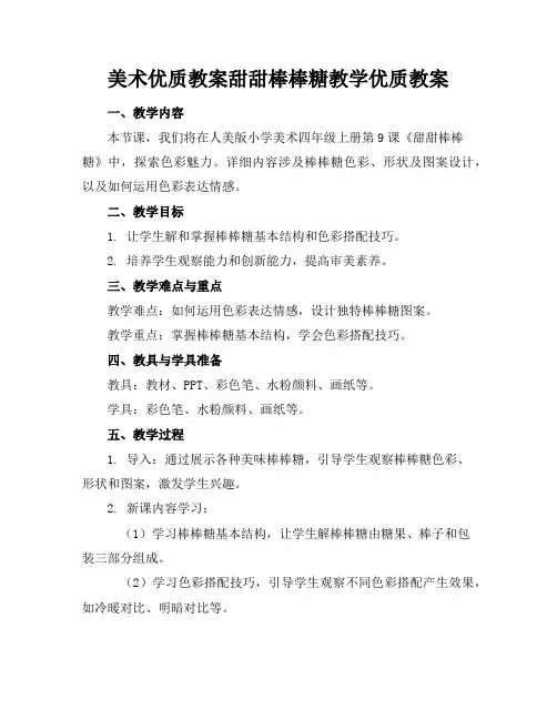 美术优质教案甜甜的棒棒糖教学优质教案