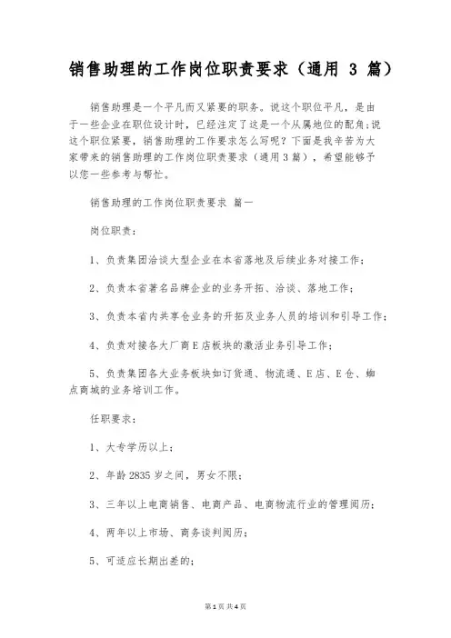 销售助理的工作岗位职责要求(通用3篇)