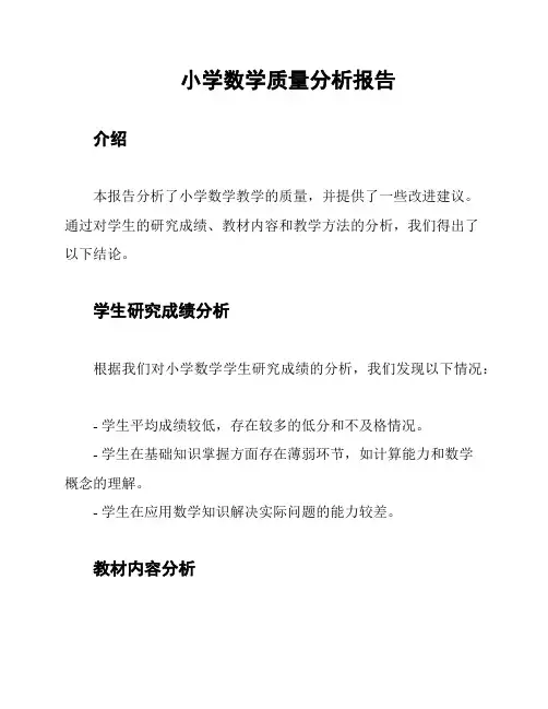 小学数学质量分析报告