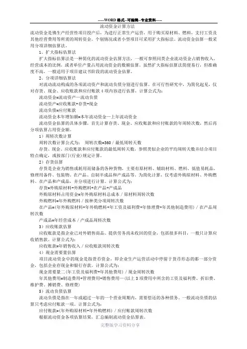流动资金计算方法