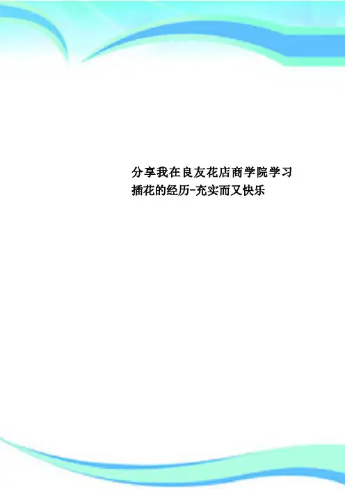 分享我在良友花店商学院学习插花的经历充实而又快乐