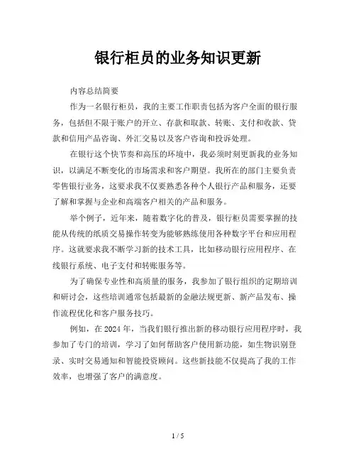 银行柜员的业务知识更新