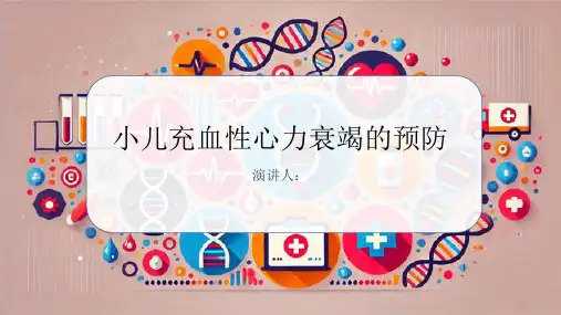 小儿充血性心力衰竭的预防PPT