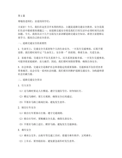 周会道路交通安全教育(3篇)