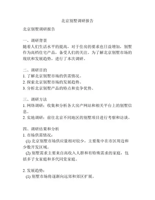 北京别墅调研报告