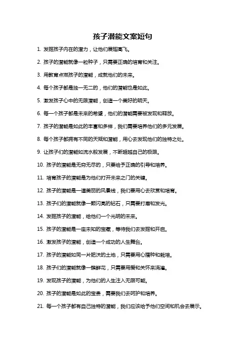 孩子潜能文案短句