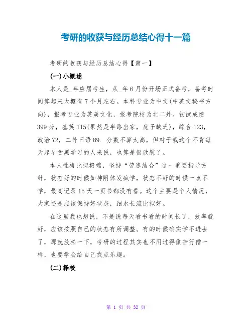 考研的收获与经验总结心得十一篇
