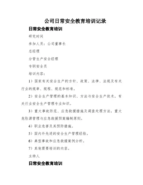 公司日常安全教育培训记录
