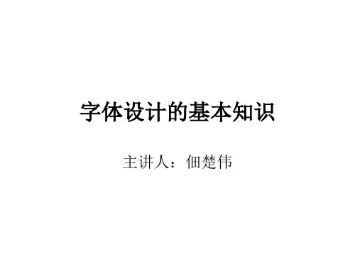 字体设计的基本知识