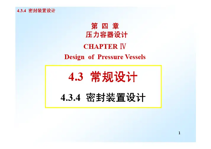 4.3.4 密封装置设计——【过程设备设计】