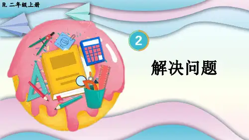 人教版二年级数学上册第2单元   连加、连减和加减混合解决问题