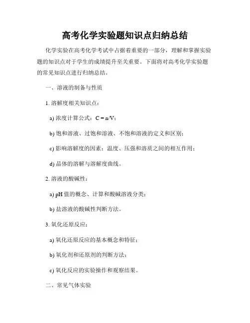 高考化学实验题知识点归纳总结