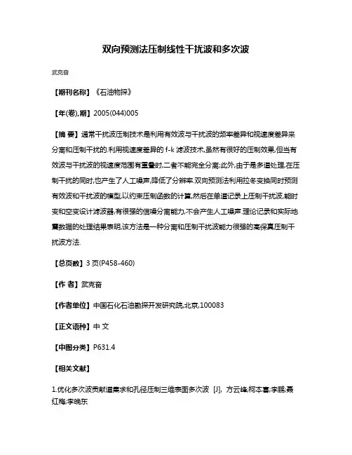 双向预测法压制线性干扰波和多次波