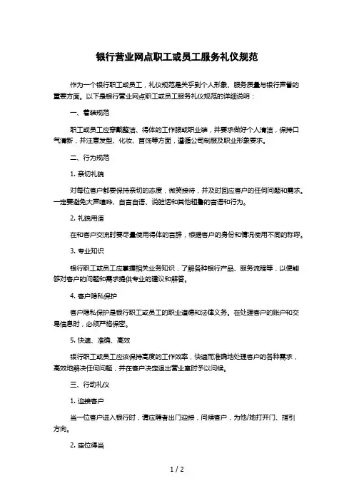 银行营业网点职工或员工服务礼仪规范