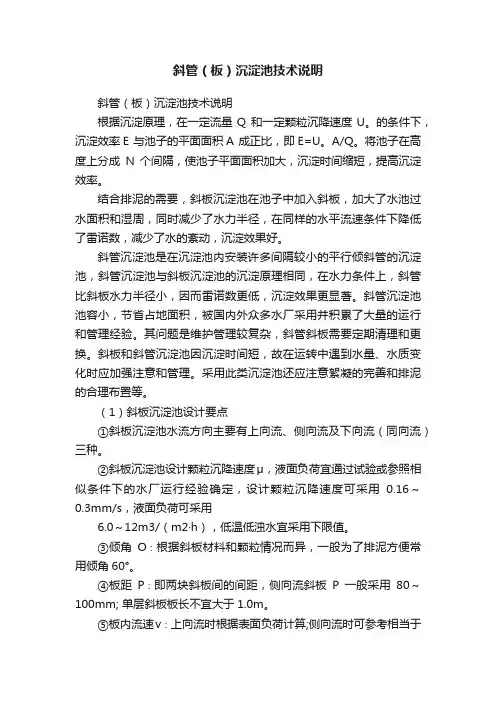 斜管（板）沉淀池技术说明