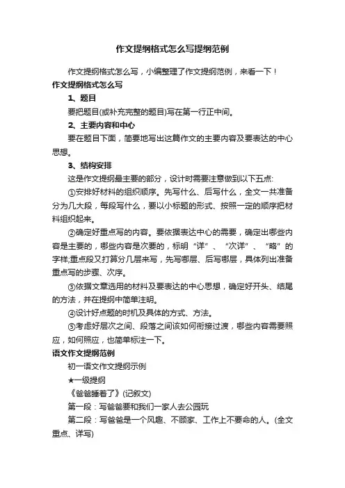 作文提纲格式怎么写提纲范例
