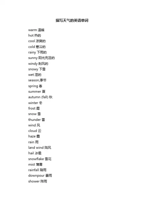 描写天气的英语单词