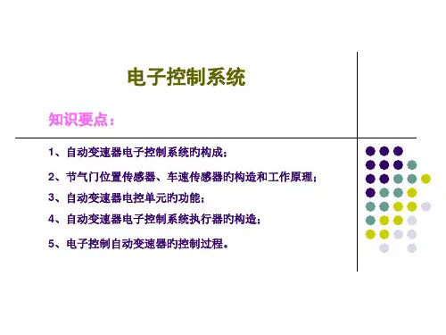 自动变速器电子控制系统