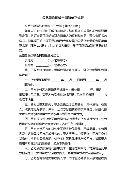 公路货物运输合同简单正式版