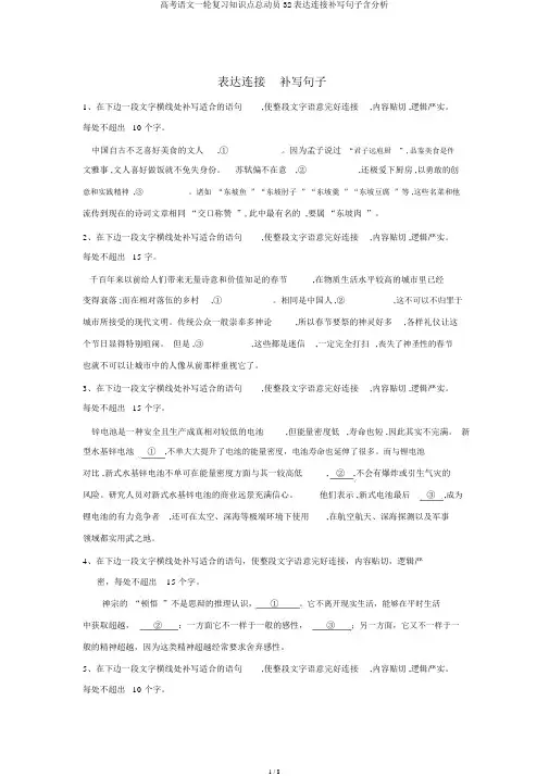 高考语文一轮复习知识点总动员32表达连贯补写句子含解析