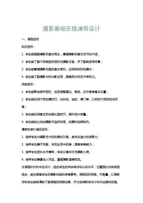 摄影基础在线课程设计