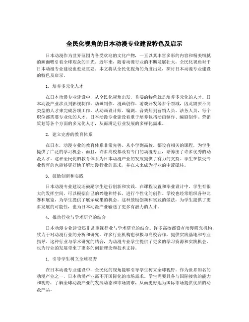 全民化视角的日本动漫专业建设特色及启示