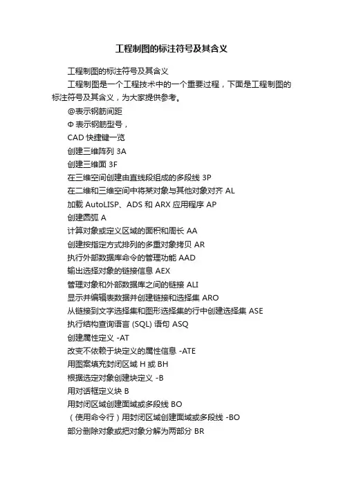 工程制图的标注符号及其含义