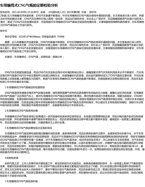 车用缠绕式CNG气瓶的定期检验分析