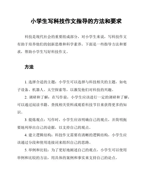 小学生写科技作文指导的方法和要求