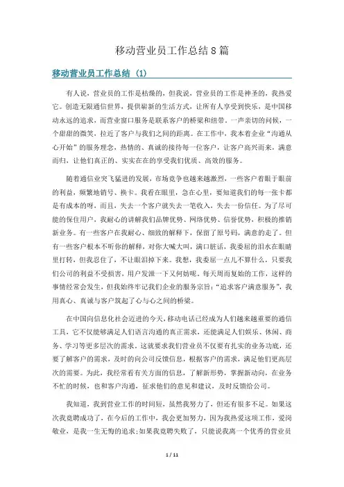 移动营业员工作总结8篇