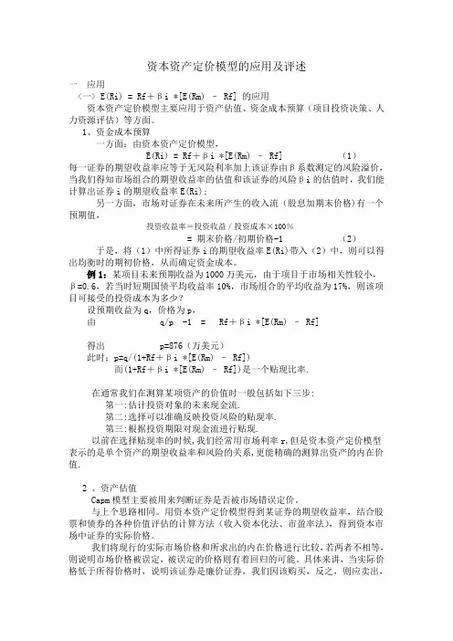资本资产定价模型的应用及评述