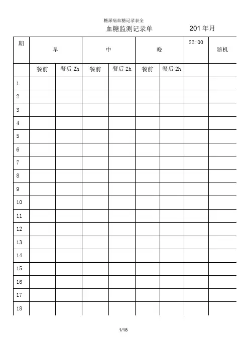 糖尿病血糖记录表全
