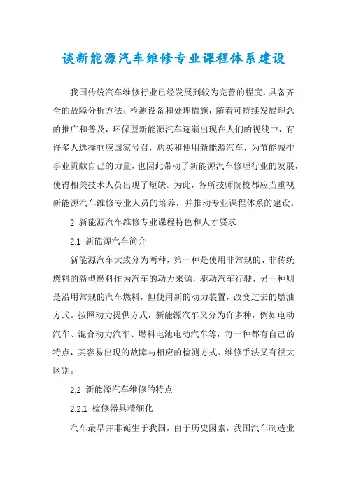 谈新能源汽车维修专业课程体系建设