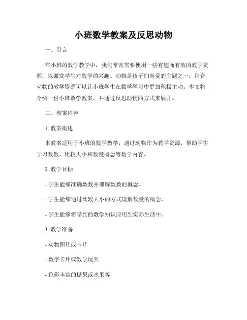 小班数学教案及反思动物